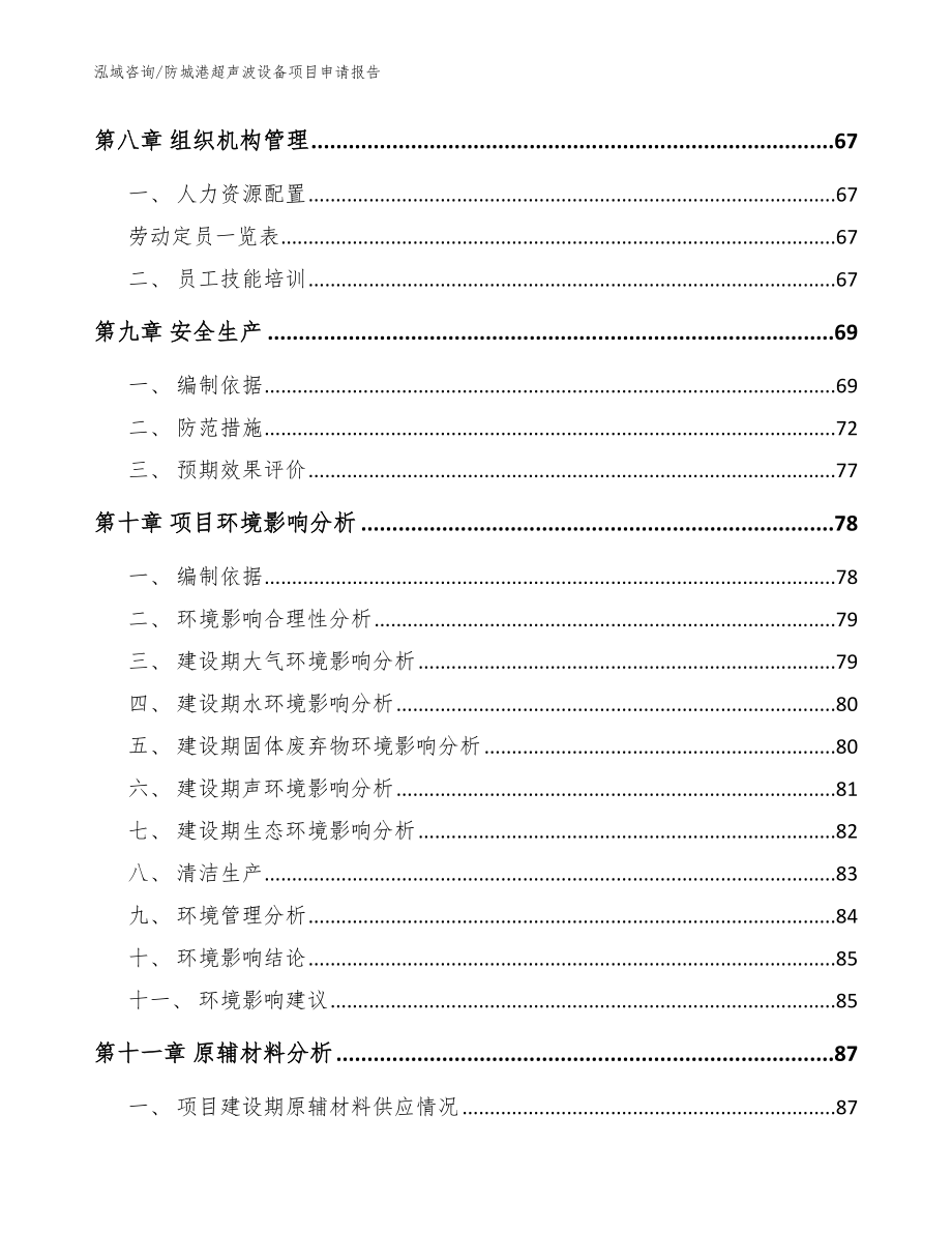 防城港超声波设备项目申请报告（模板参考）_第3页