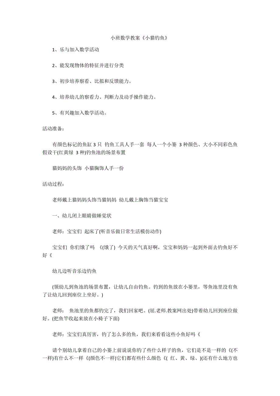 小班数学教案《小猫钓鱼》_第1页