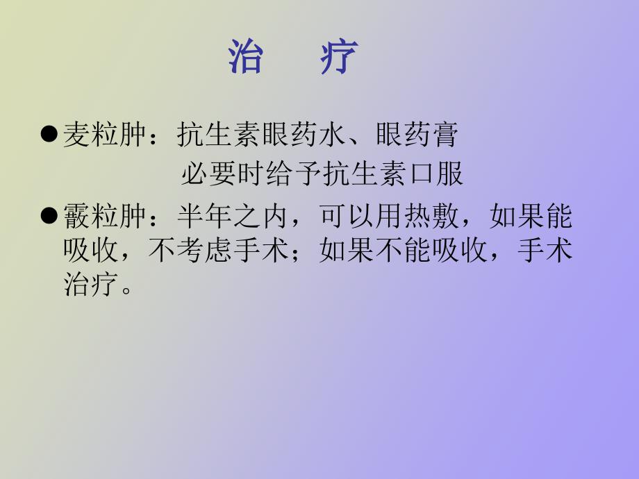 眼科常见病及护眼保健_第4页