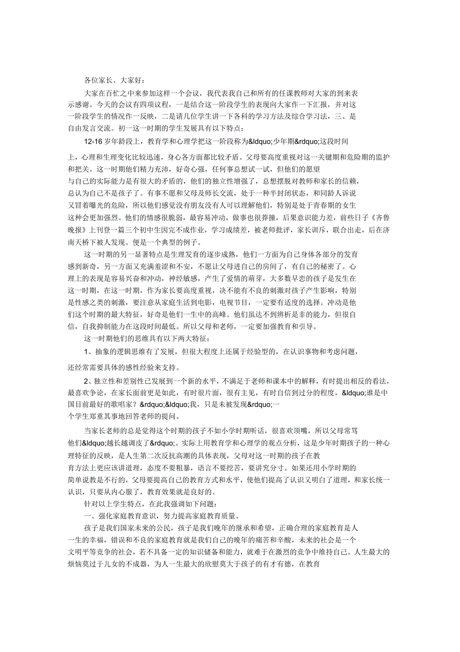 初中家长会发言稿_1_第1页