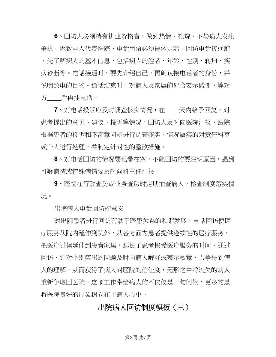 出院病人回访制度模板（五篇）.doc_第3页