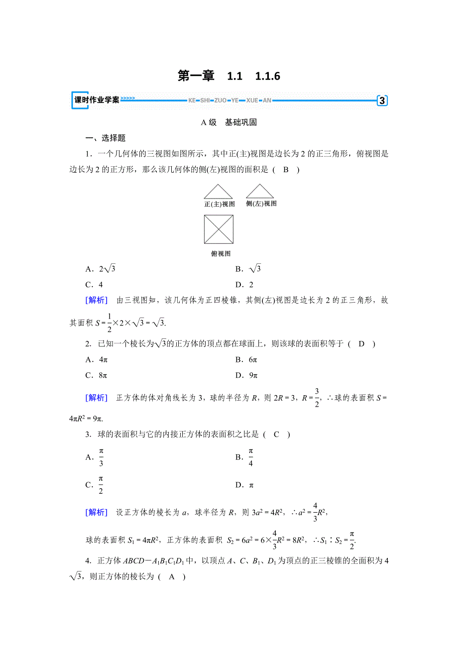 最新高中数学必修二人教B版练习：1.1空间几何体1.1.6 Word版含解析_第1页