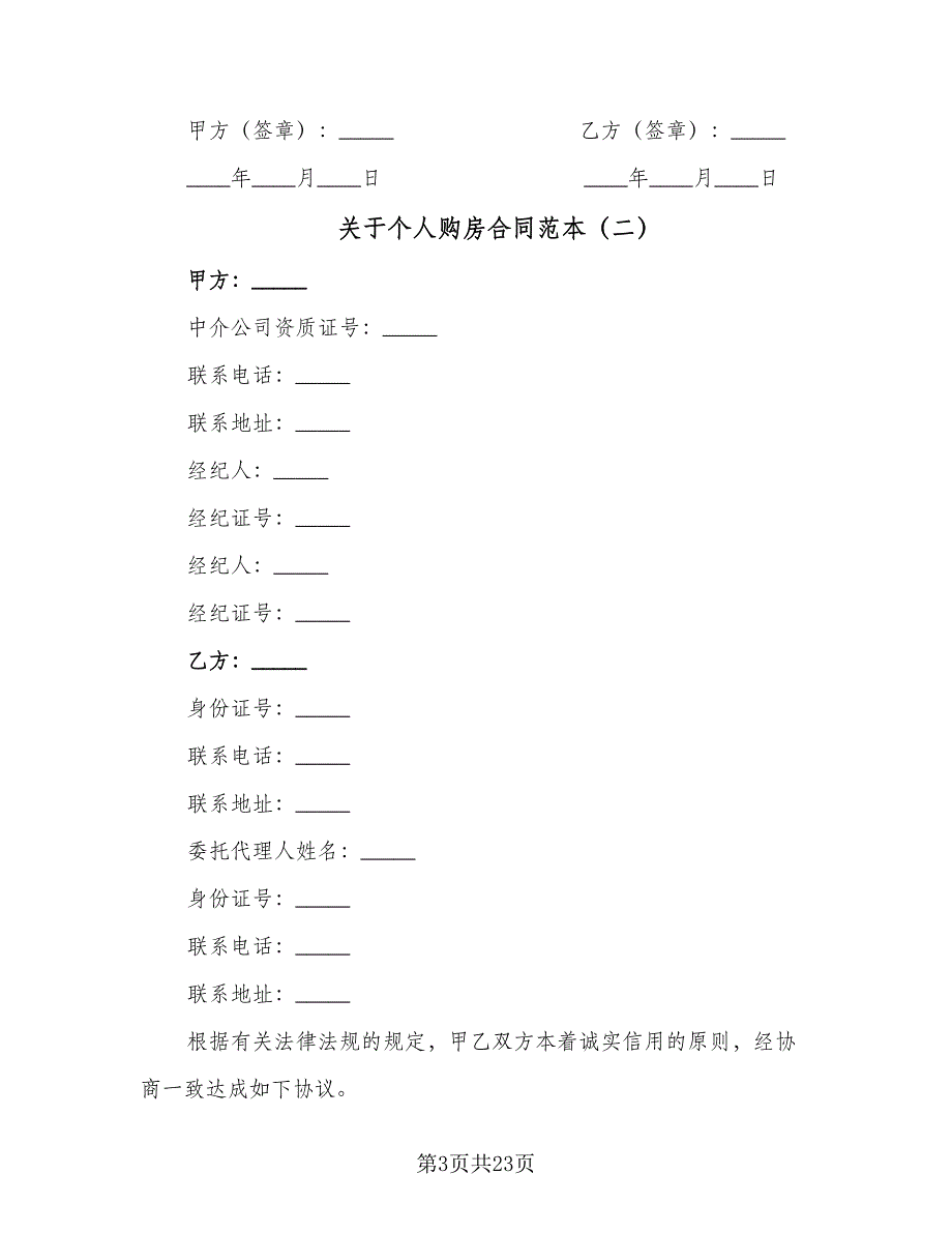 关于个人购房合同范本（6篇）.doc_第3页