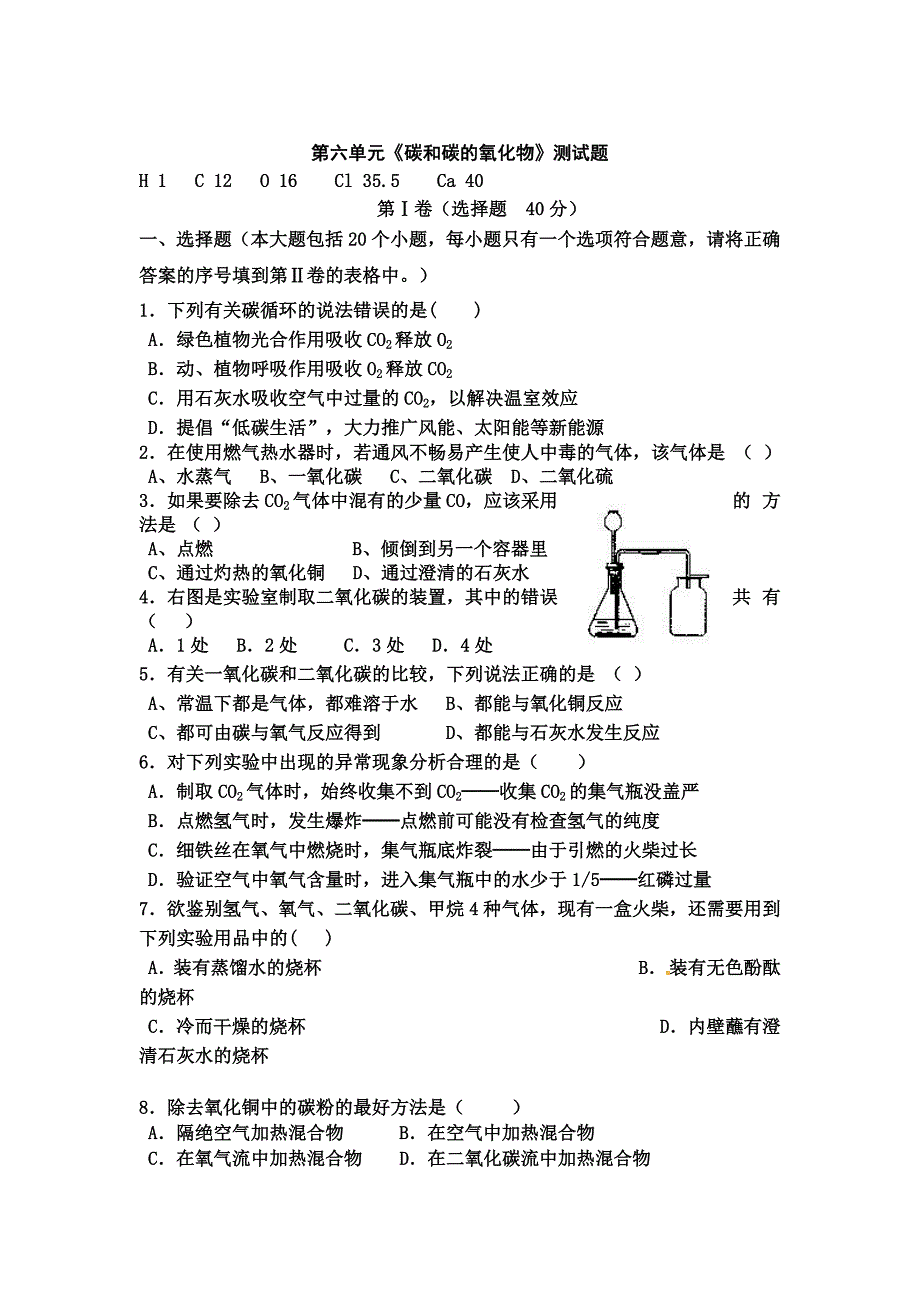 初中化学第六单元碳和碳的氧化物单元测试题_第1页