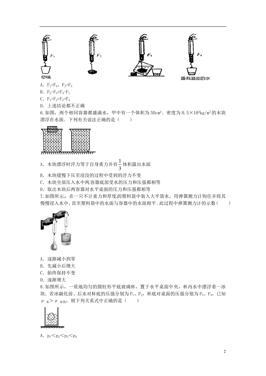 2021年春八年级物理全册 9.2 阿基米德原理课堂习题 （新版）沪科版_第2页