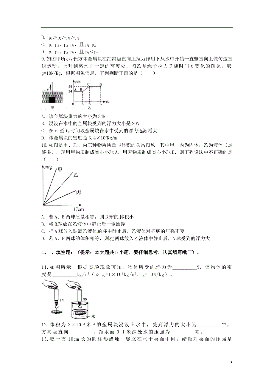 2021年春八年级物理全册 9.2 阿基米德原理课堂习题 （新版）沪科版_第3页