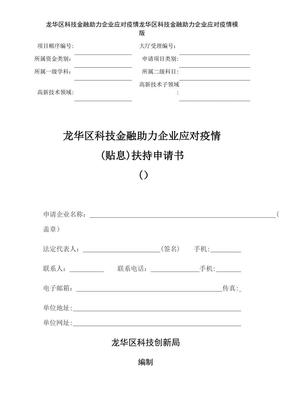 龙华区科技金融助力企业应对疫情龙华区科技金融助力企业应对疫情模版_第1页