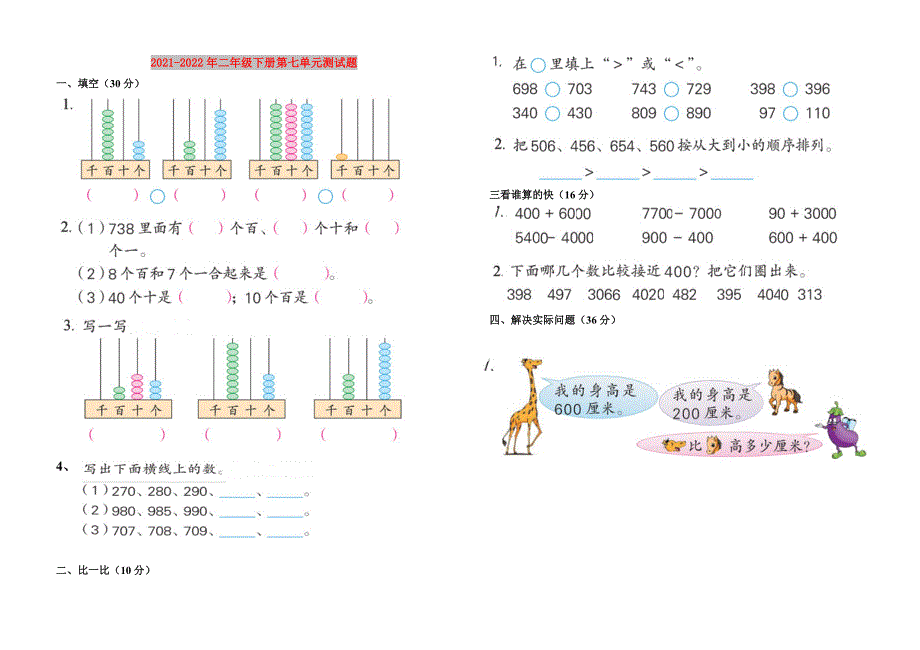 2021-2022年二年级下册第七单元测试题_第1页