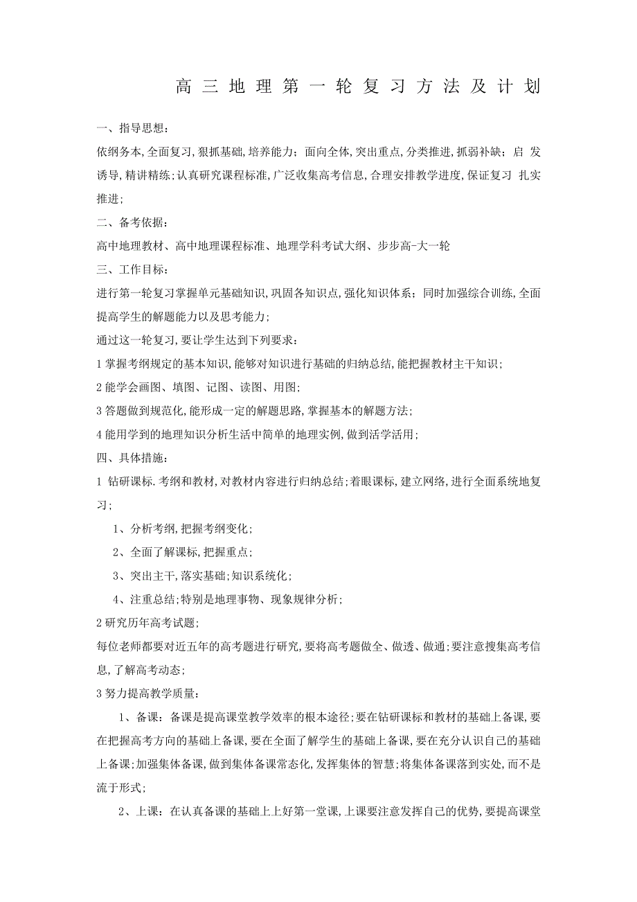 高三地理第一轮复习方法及计划_第1页
