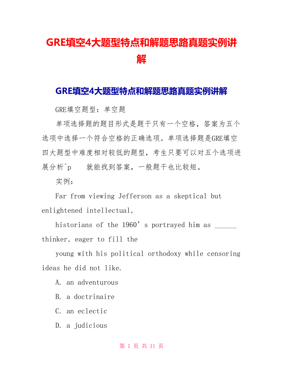 GRE填空4大题型特点和解题思路真题实例讲解.doc_第1页