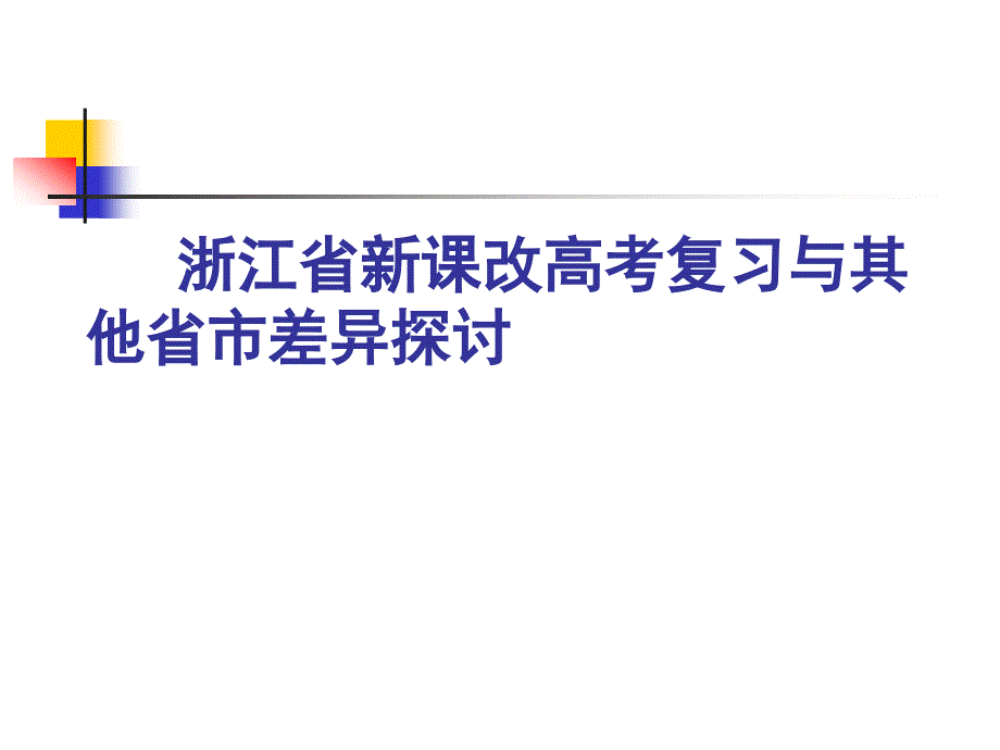 浙江省新课改高考复习与其他省市差异探讨_第1页