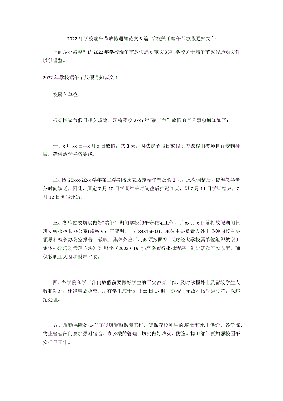 2022年学校端午节放假通知范文3篇 学校关于端午节放假通知文件_第1页