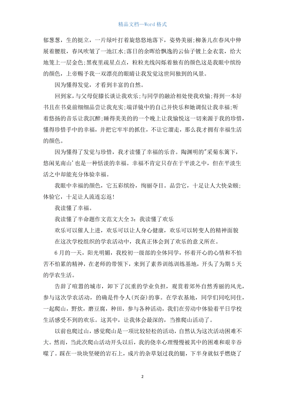 我读懂了半命题作文范文大全.docx_第2页