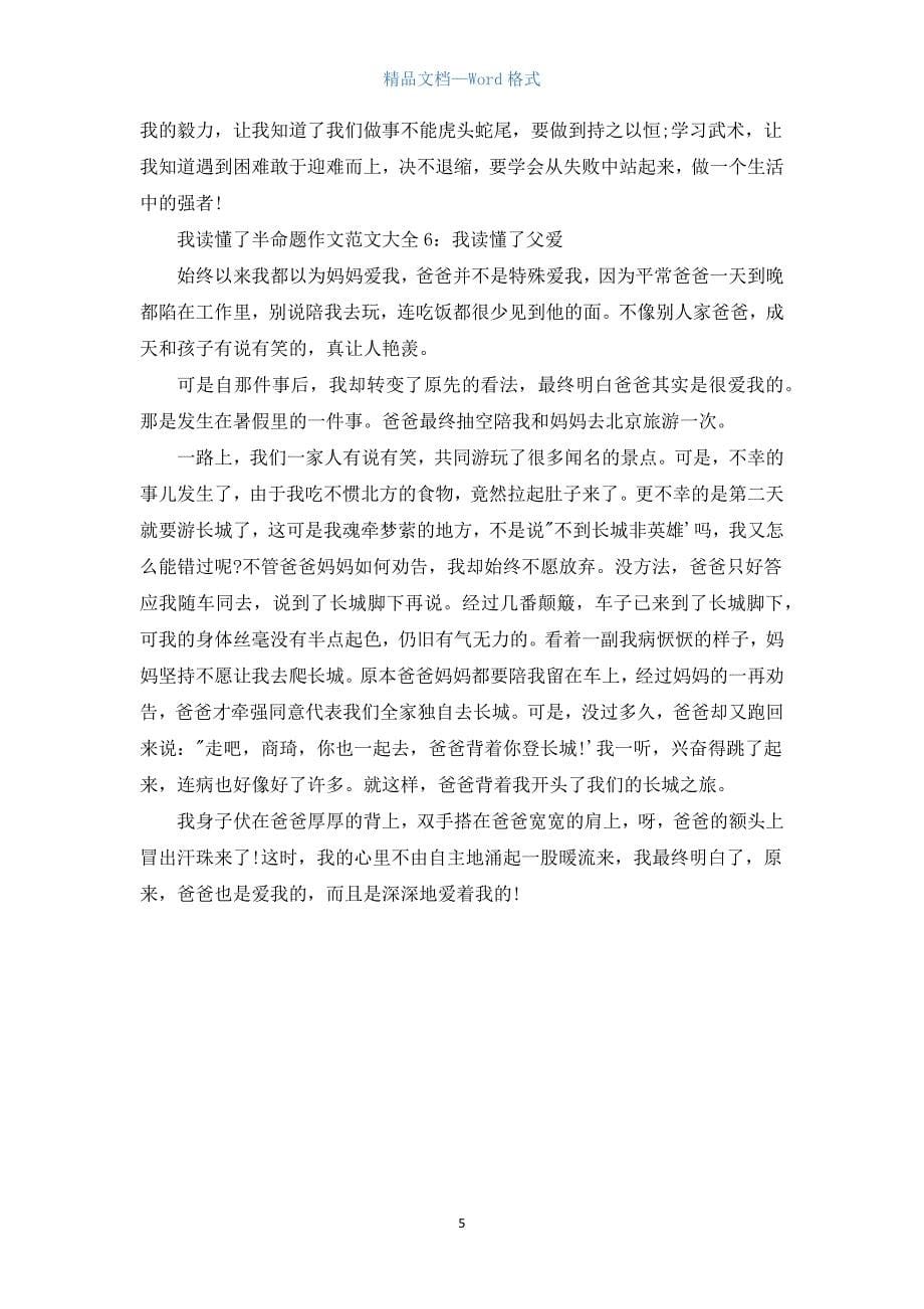 我读懂了半命题作文范文大全.docx_第5页