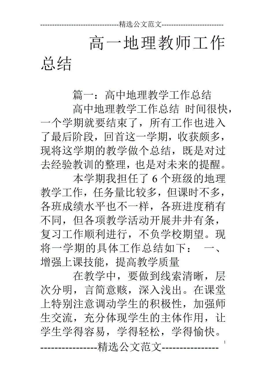 (完整word版)高一地理教师工作总结(word文档良心出品).doc_第1页