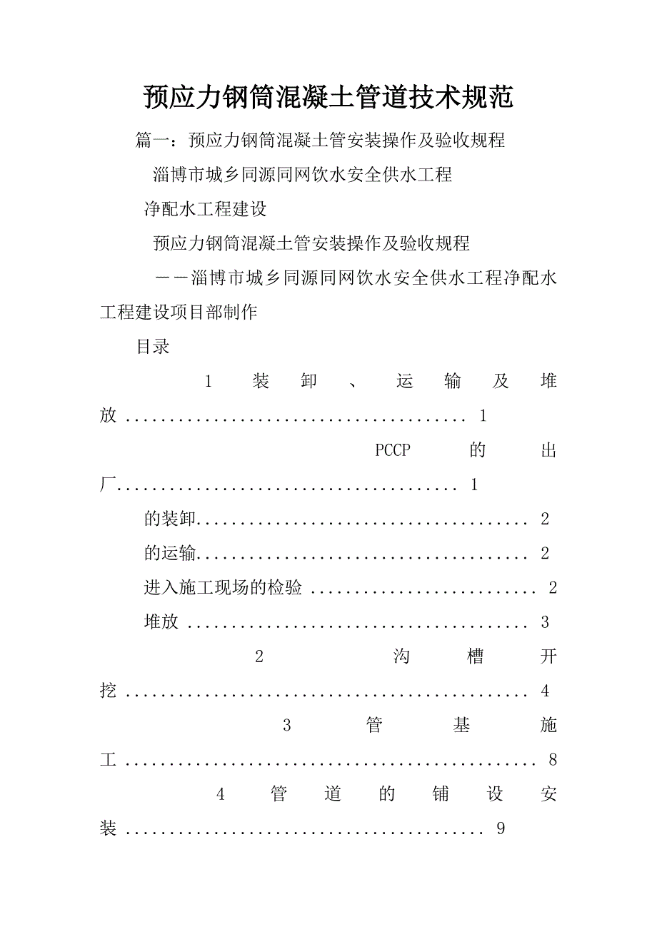 预应力钢筒混凝土管道技术规范_第1页