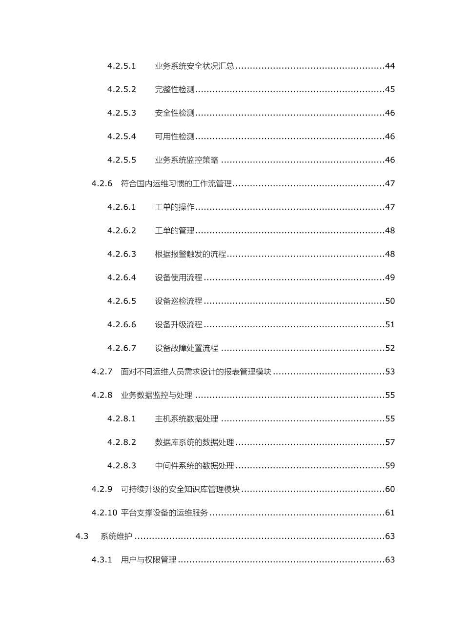 东软安全运维管理平台V50详细技术介绍方案v20_第5页