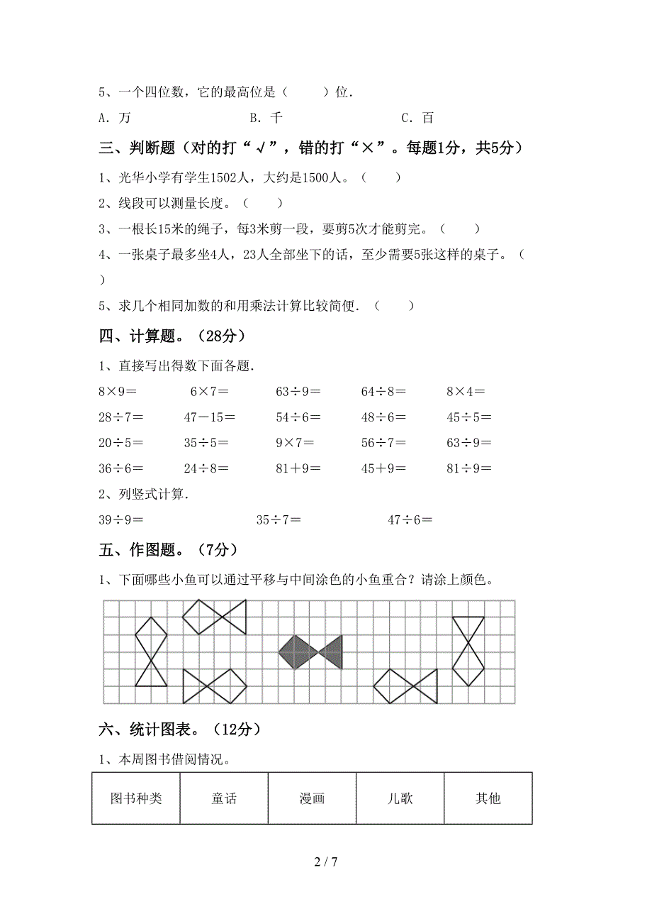 人教部编版数学二年级下册期末试卷【加答案】.doc_第2页