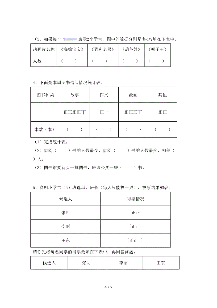 人教部编版数学二年级下册期末试卷【加答案】.doc_第4页