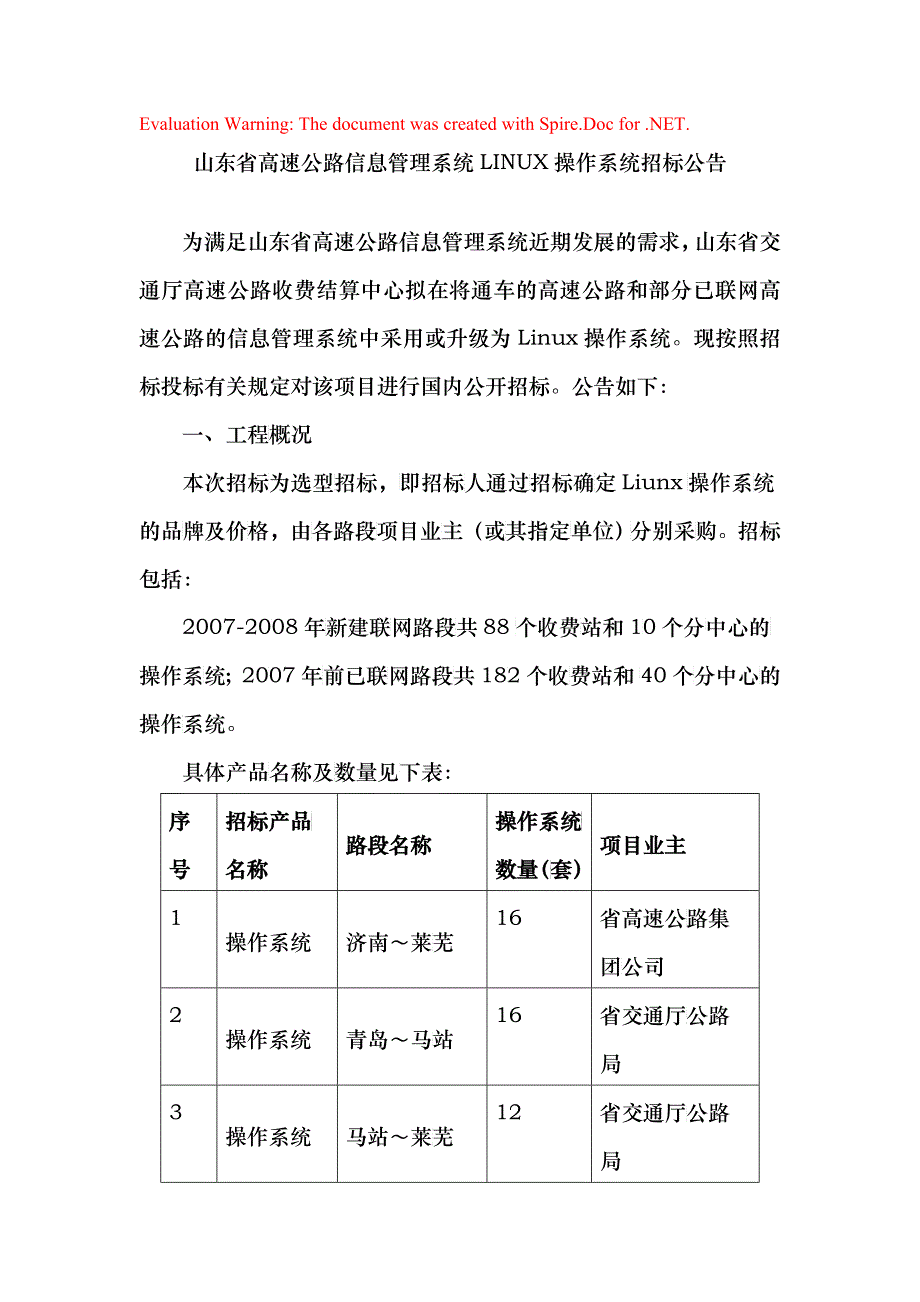 山东省高速公路信息管理系统LINUX操作系统招标公告_第1页