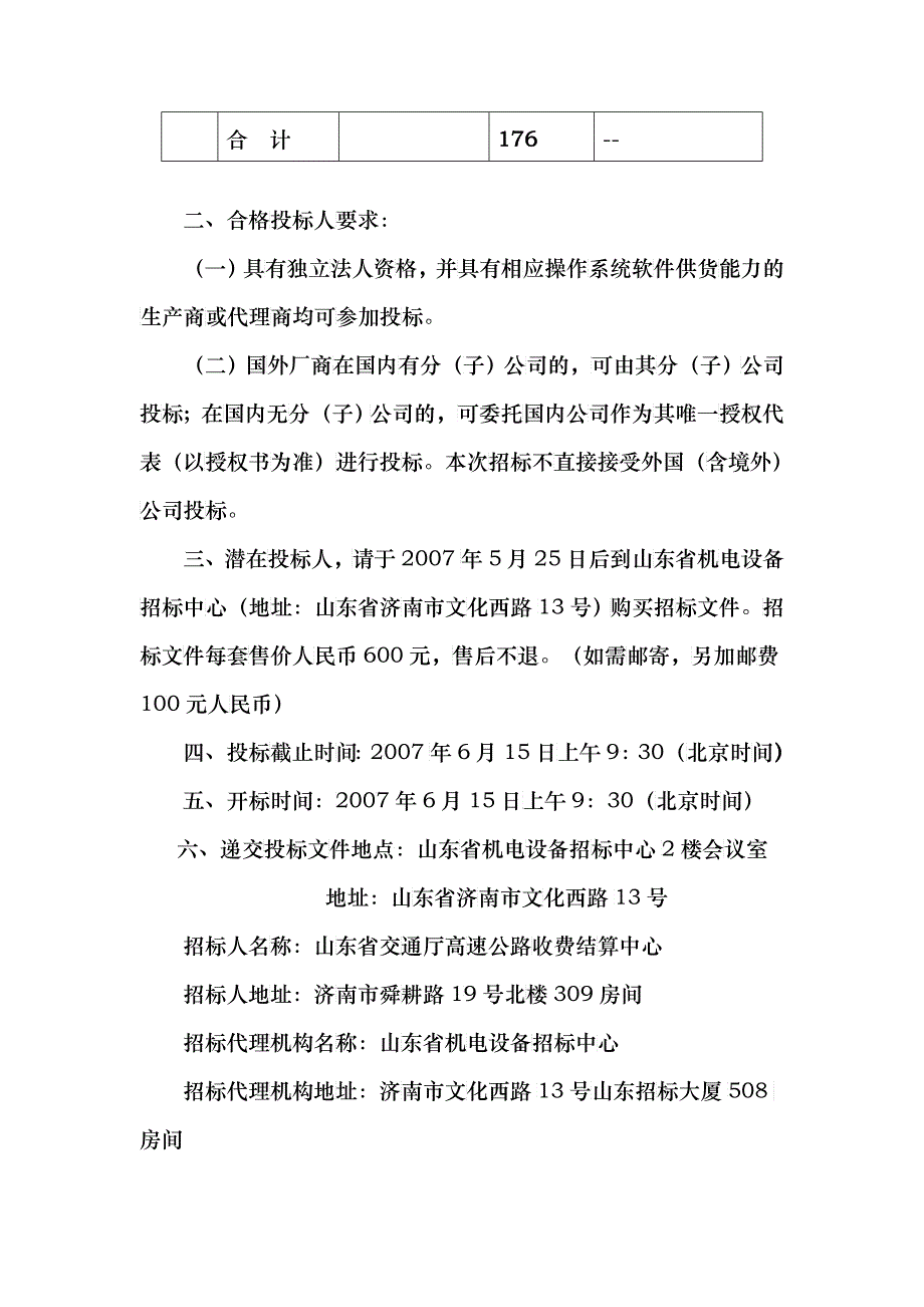 山东省高速公路信息管理系统LINUX操作系统招标公告_第3页