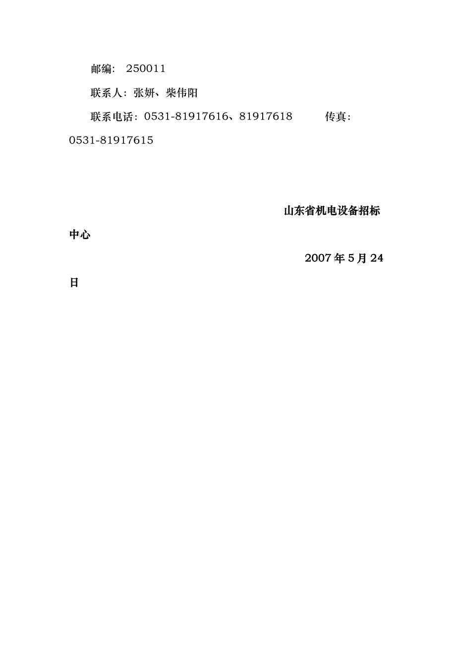 山东省高速公路信息管理系统LINUX操作系统招标公告_第4页