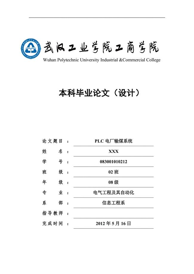 PLC电厂输煤系统毕业论文(设计)