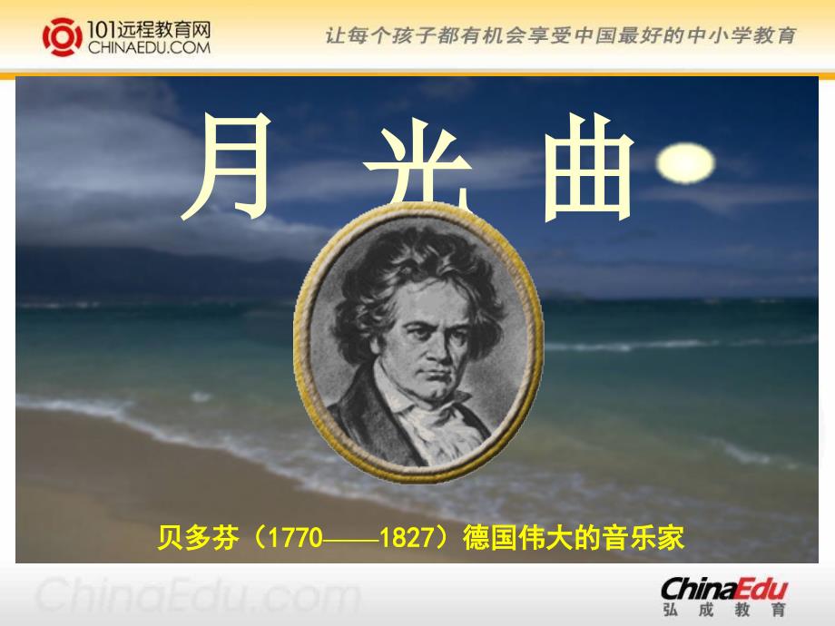 北师大版小学四上《月光曲》ppt课件.ppt_第1页