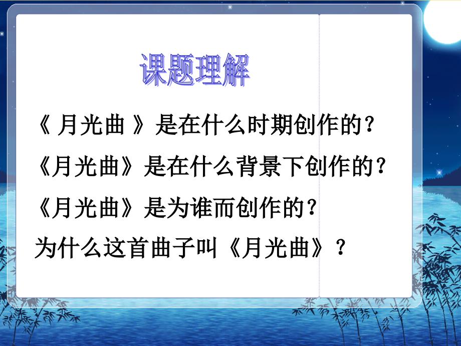 北师大版小学四上《月光曲》ppt课件.ppt_第3页