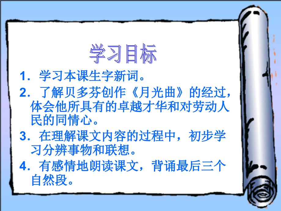 北师大版小学四上《月光曲》ppt课件.ppt_第4页