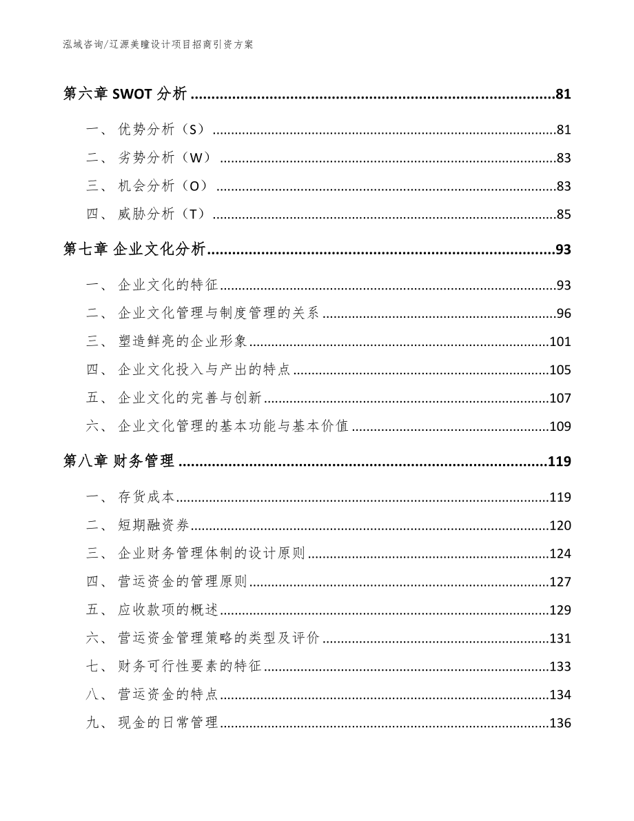 辽源美瞳设计项目招商引资方案_模板参考_第4页