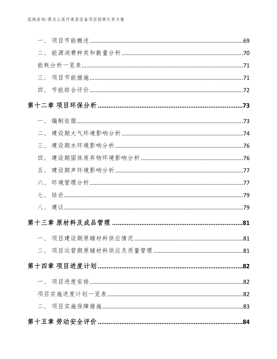 黑龙江医疗美容设备项目招商引资方案_第4页