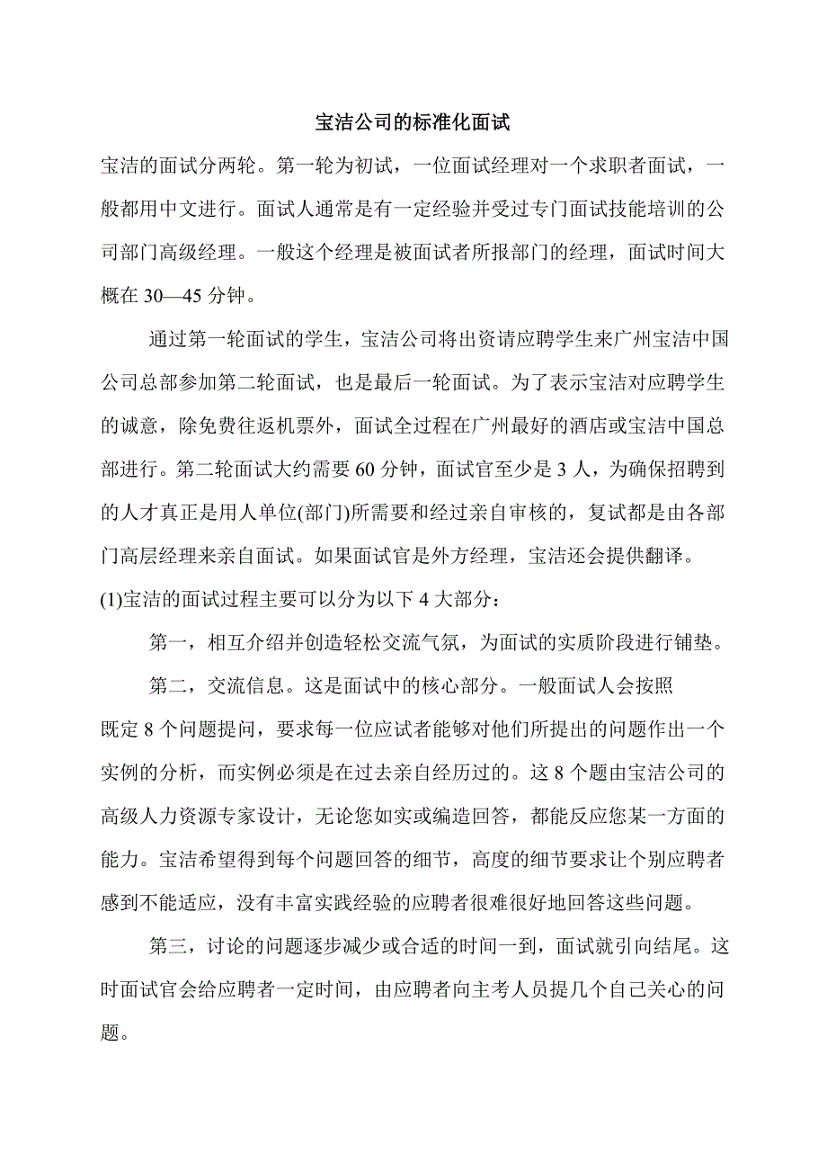 宝洁公司的标准化面试_第1页