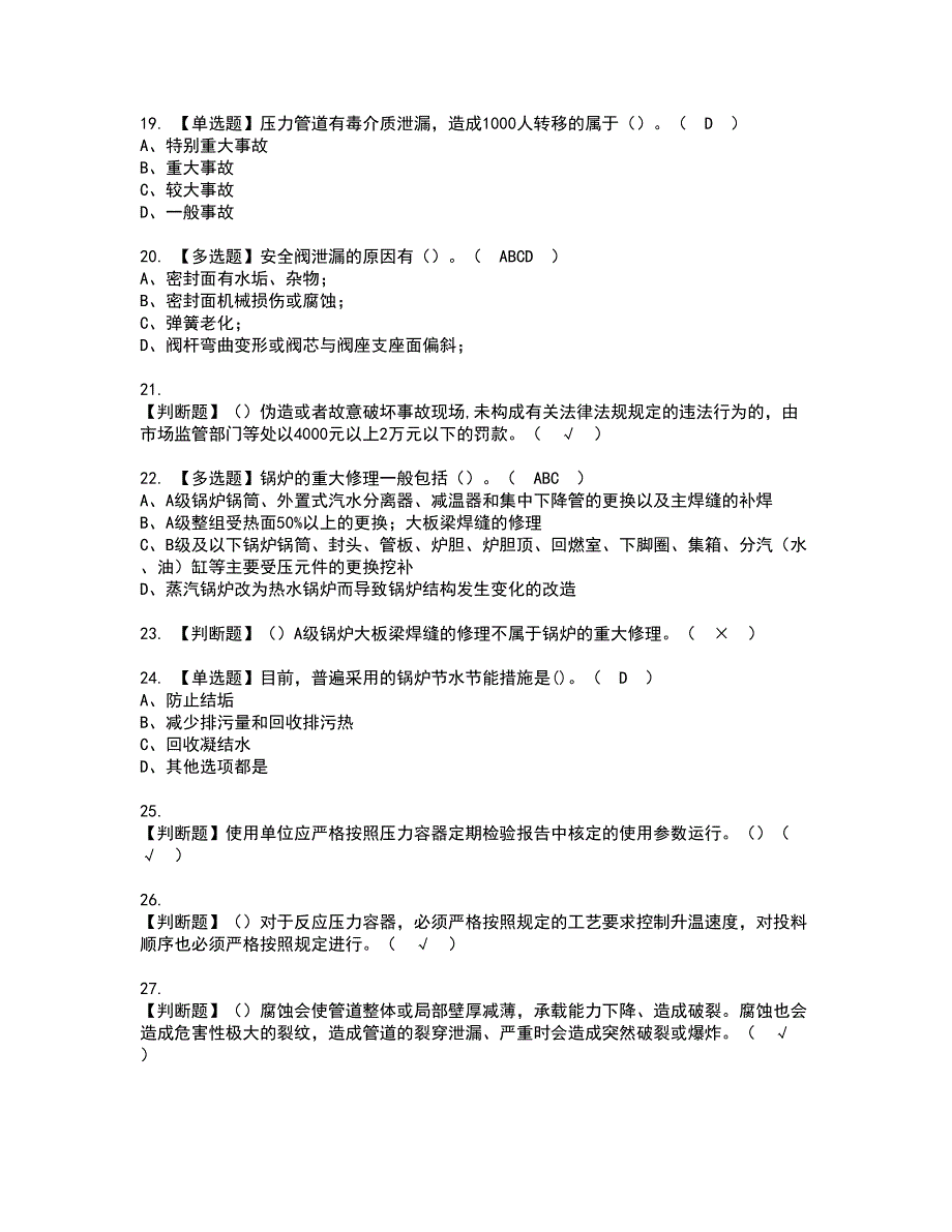 2022年A特种设备相关管理（锅炉压力容器压力管道）资格考试题库及模拟卷含参考答案44_第3页