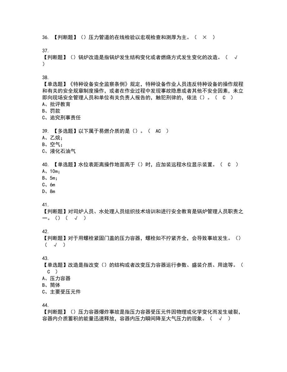 2022年A特种设备相关管理（锅炉压力容器压力管道）资格考试题库及模拟卷含参考答案44_第5页