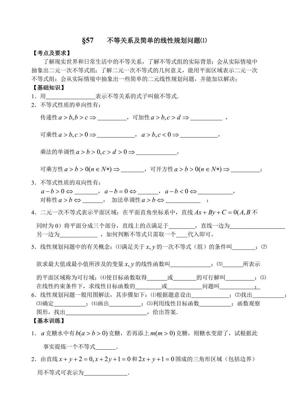 第57-58课时线性规划(教育精_第1页