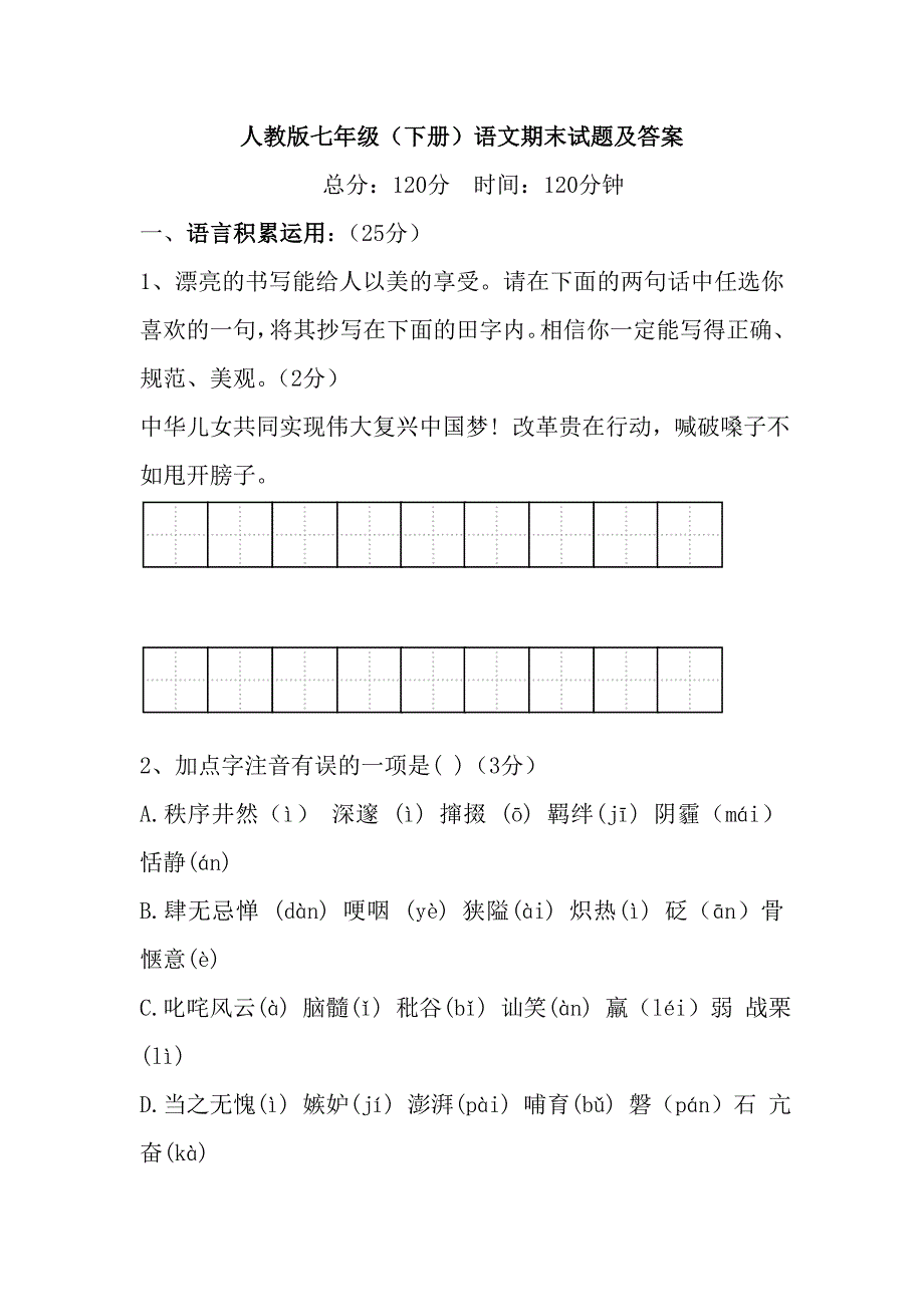 人教版七年级下册语文期末试题及答案_第1页