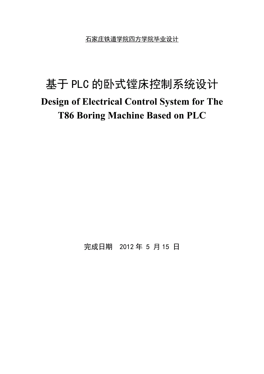 基于PLC的卧式镗床控制系统设计.doc_第1页