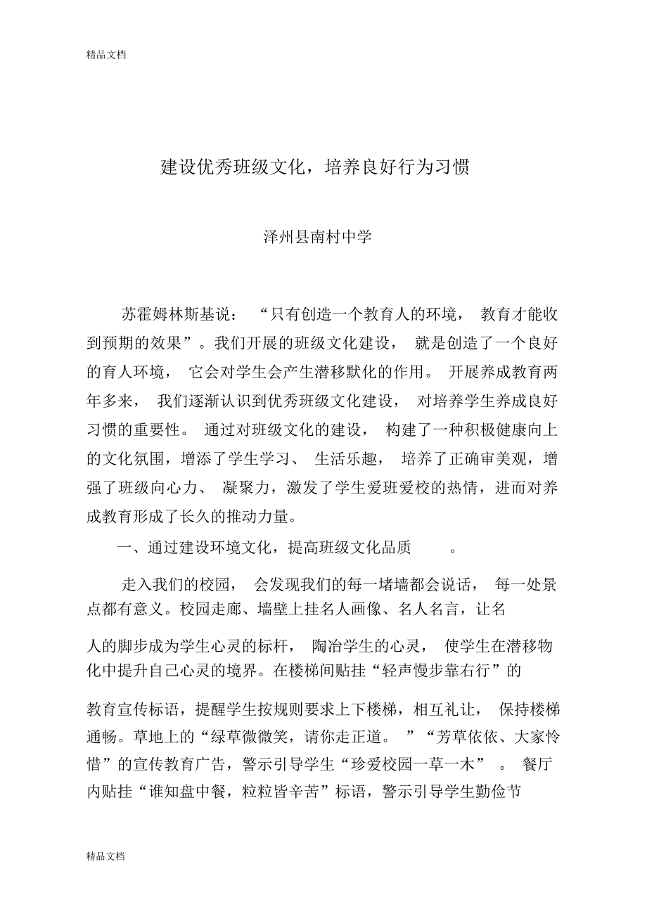 建设优秀班级文化-培养良好行为习惯教学文案_第1页