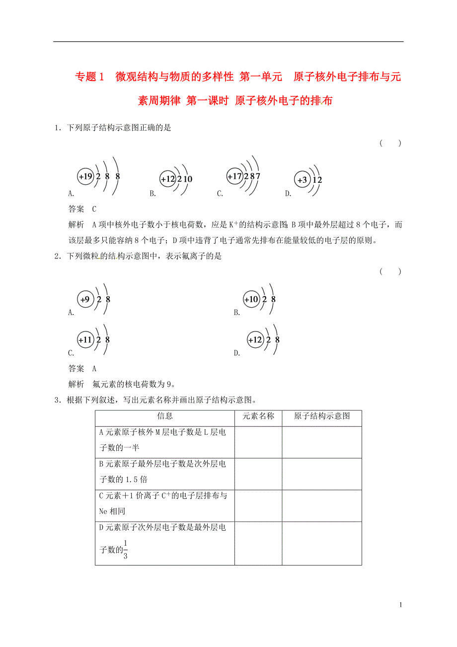 高中化学专题1微观结构与物质的多样性1.1原子核外电子的排布练习苏教版必修2_第1页