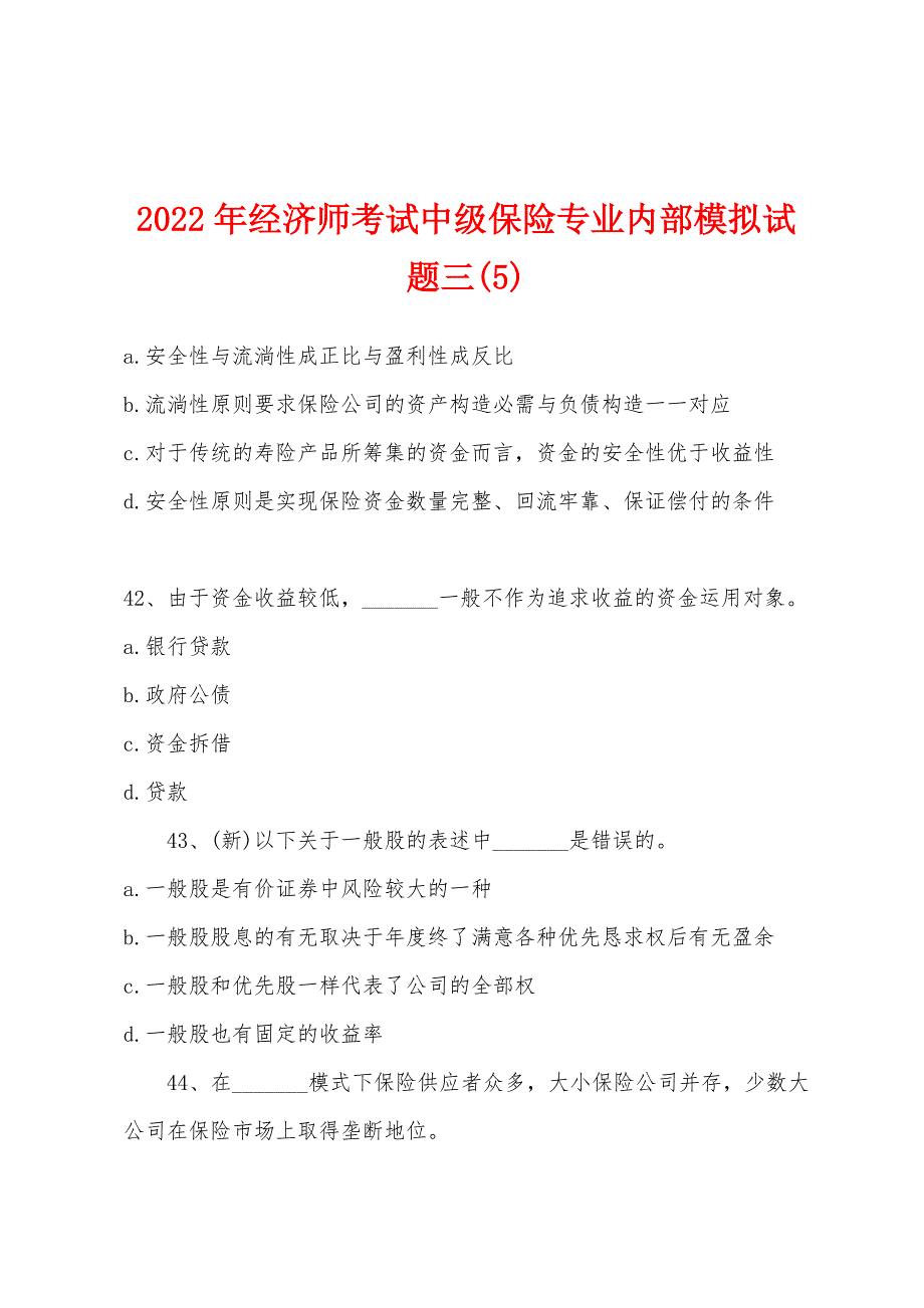 2022年经济师考试中级保险专业内部模拟试题三(5).docx_第1页