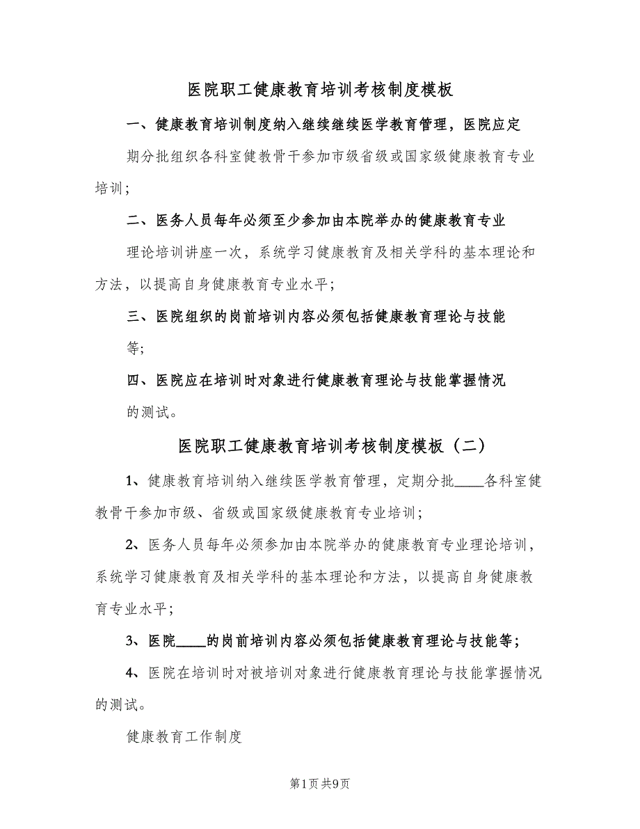 医院职工健康教育培训考核制度模板（四篇）.doc_第1页