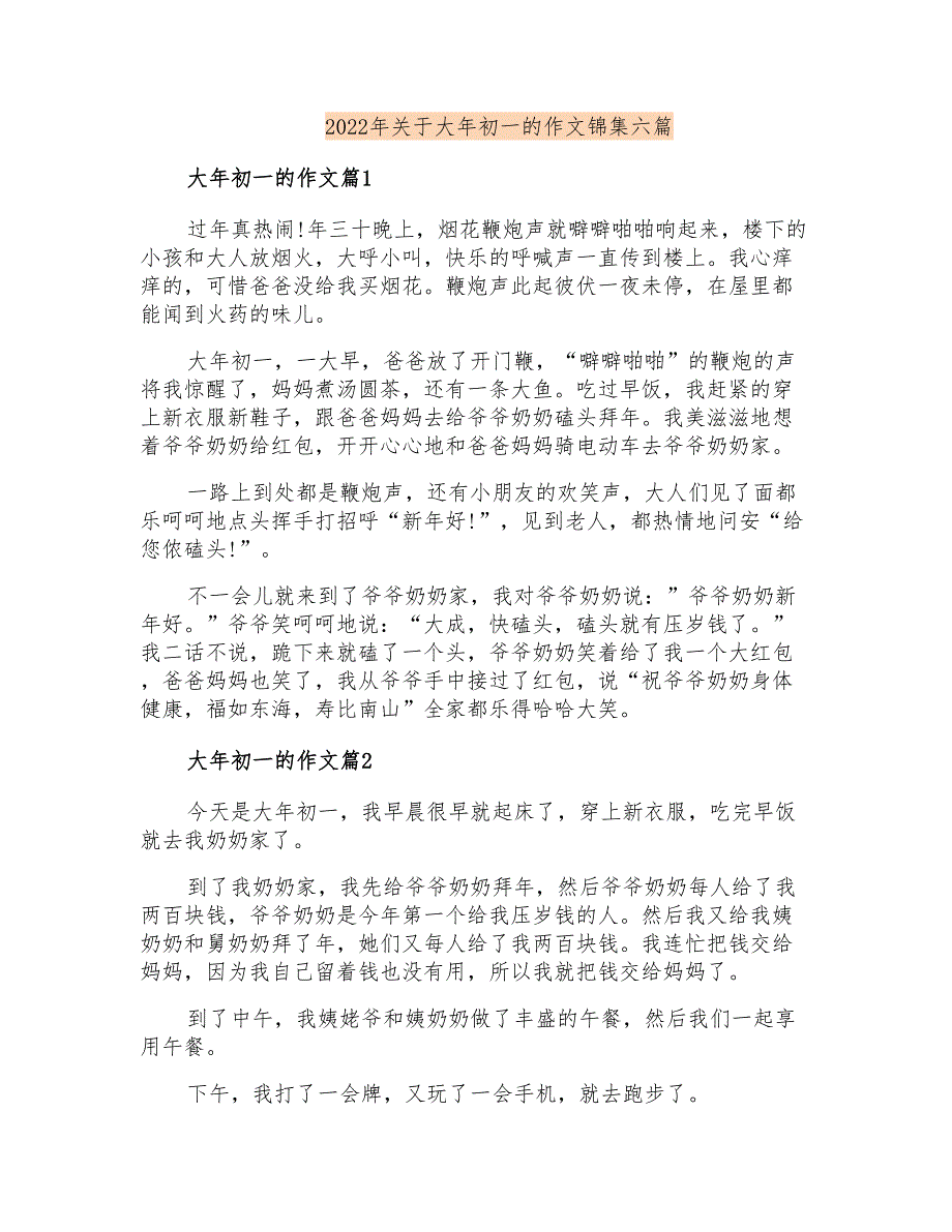 2022年关于大年初一的作文锦集六篇_第1页