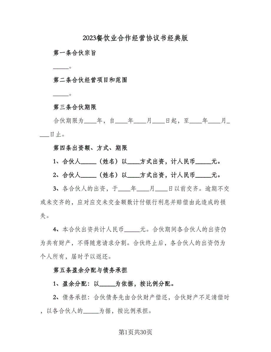 2023餐饮业合作经营协议书经典版（六篇）.doc_第1页