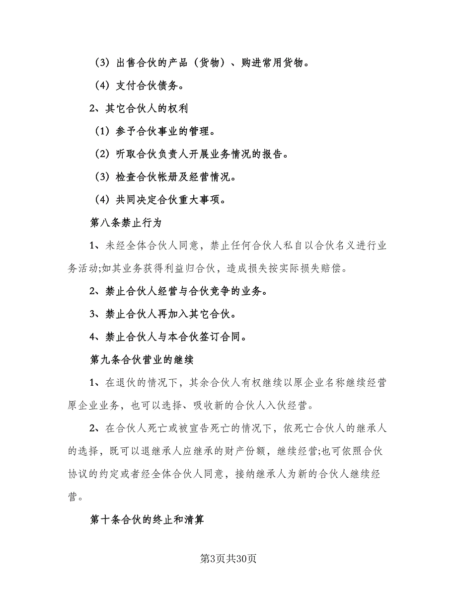 2023餐饮业合作经营协议书经典版（六篇）.doc_第3页