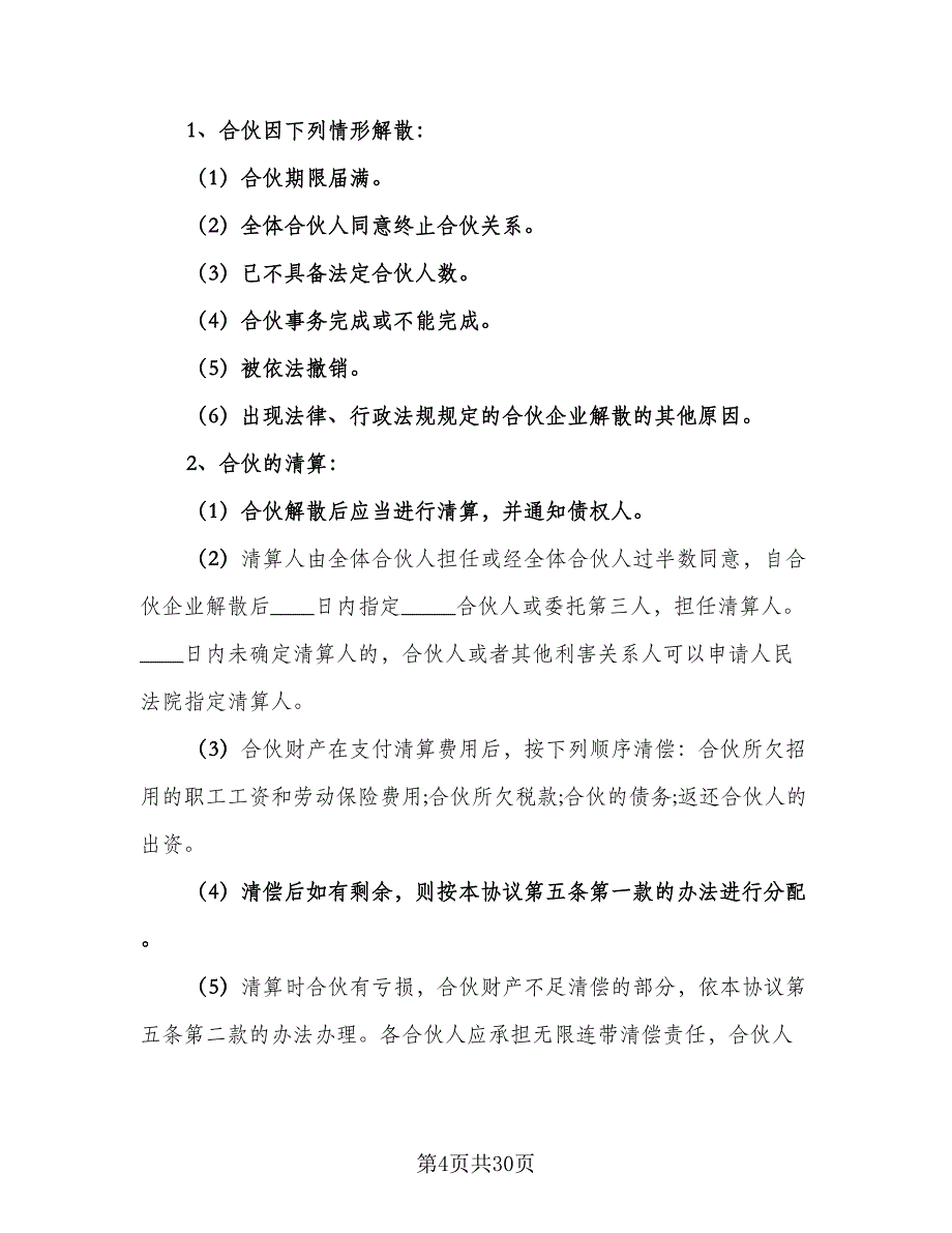 2023餐饮业合作经营协议书经典版（六篇）.doc_第4页