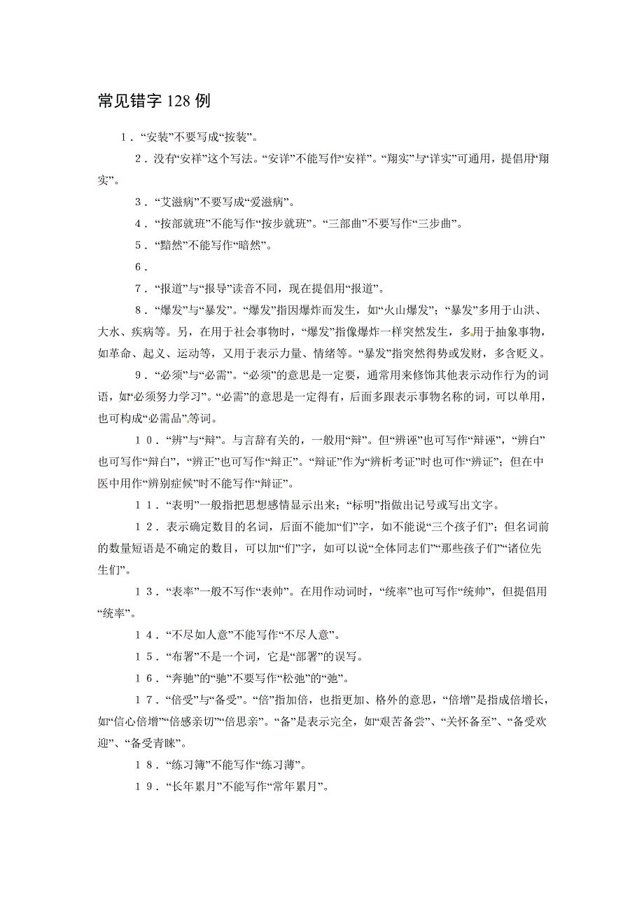 高考语文字音字形总结复习：常见错字128例.doc_第1页