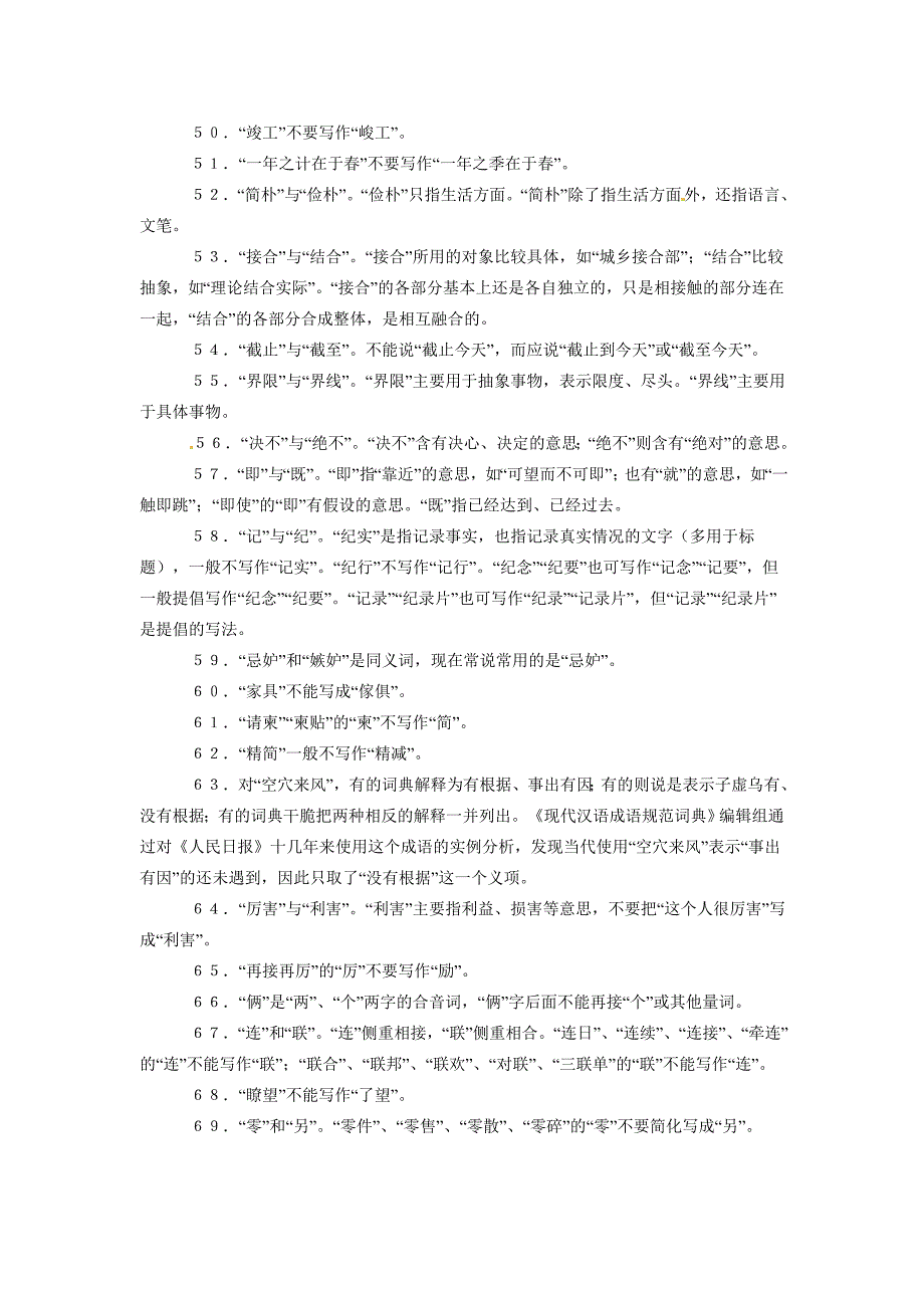 高考语文字音字形总结复习：常见错字128例.doc_第4页