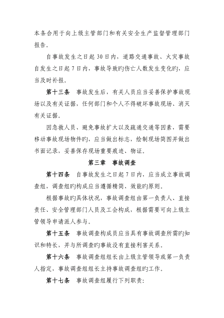 事故统计报告、调查处理制度_第4页