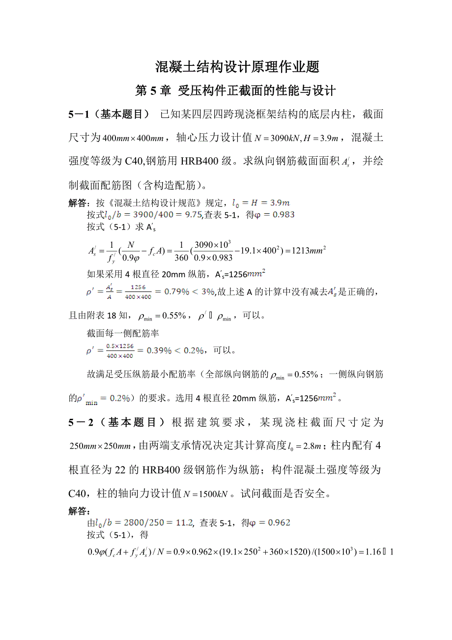 混凝土设计原理第5章作业题解答_第1页